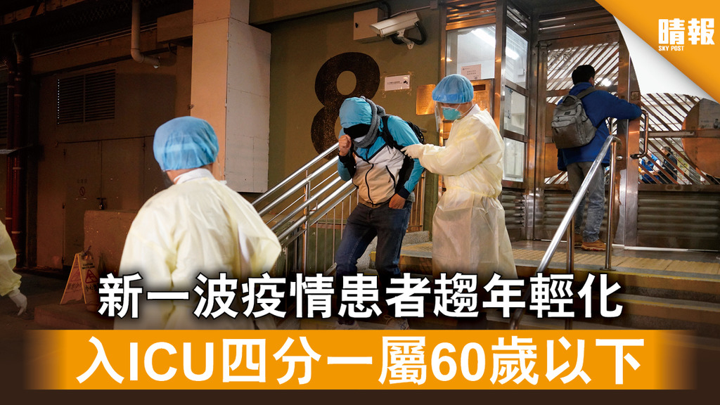 新冠肺炎｜新一波疫情患者趨年輕化 入ICU四分一屬60歲以下