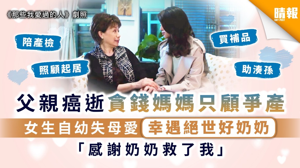 絕世好奶奶│父親癌逝貪錢媽媽只顧爭產 女生自幼失母愛幸遇好奶奶：「感謝奶奶救了我」