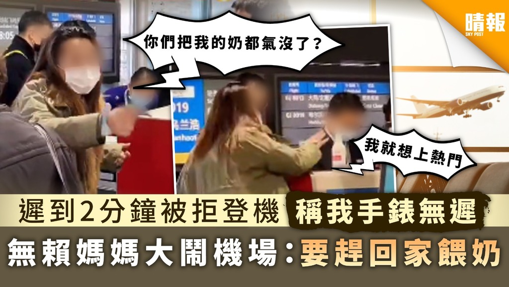 自私媽媽｜遲到2分鐘被拒登機稱我手錶無遲 無賴媽媽大鬧機場︰要趕回家餵奶
