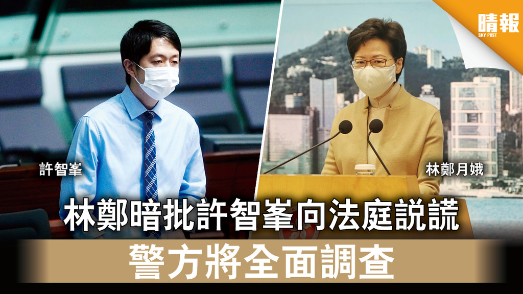 香港國安法｜林鄭暗批許智峯向法庭説謊 警方將全面調查