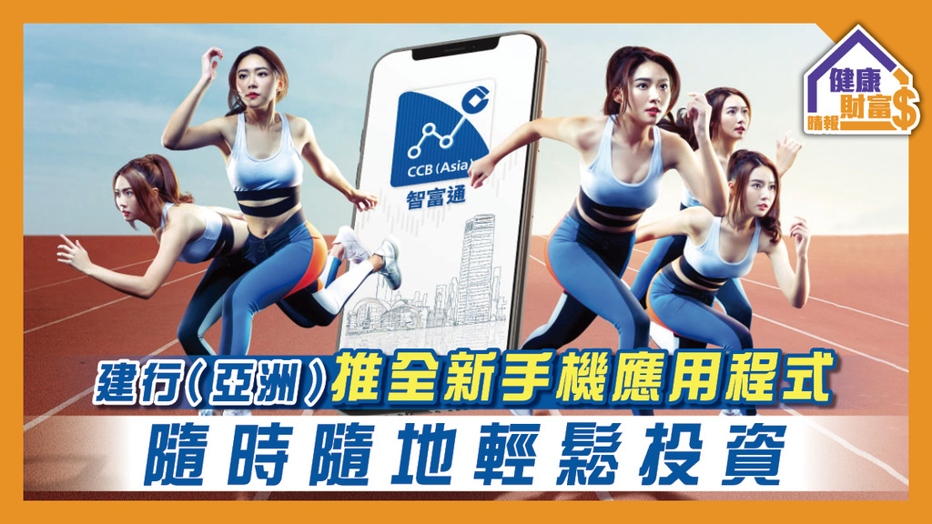 建行（亞洲）推全新手機應用程式 隨時隨地輕鬆投資