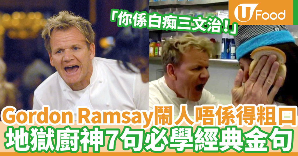 Gordon Ramsay名言 學識英文鬧人唔係得粗口 重溫gordon Ramsay經典罵人金句 U Food 香港餐廳及飲食資訊優惠網站