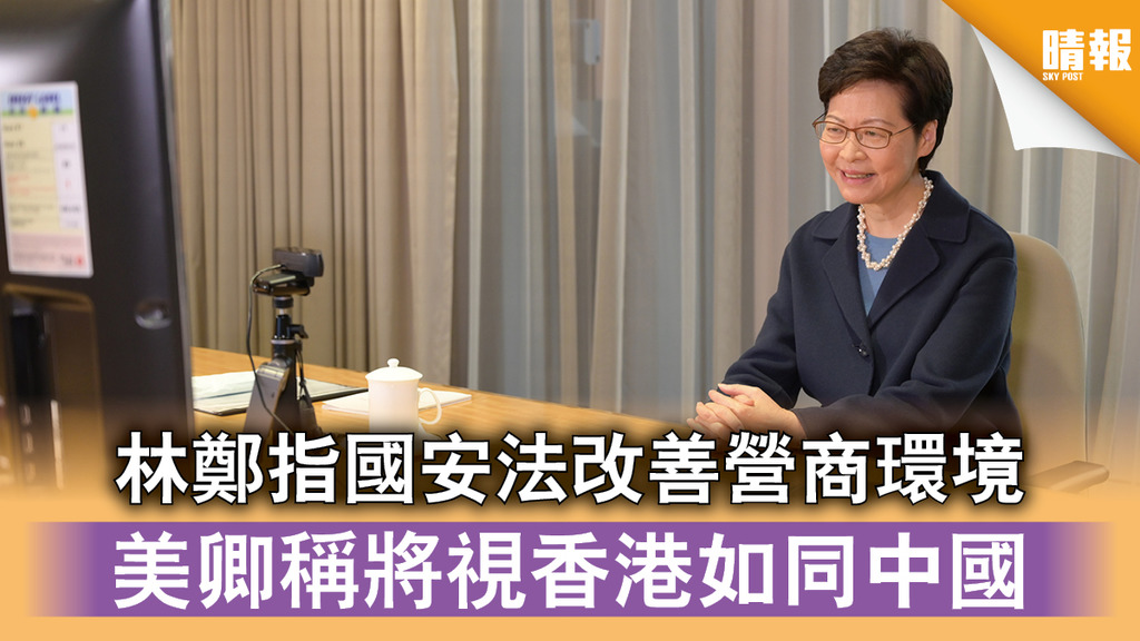 中美角力｜林鄭指國安法改善營商環境 美卿稱將視香港如同中國