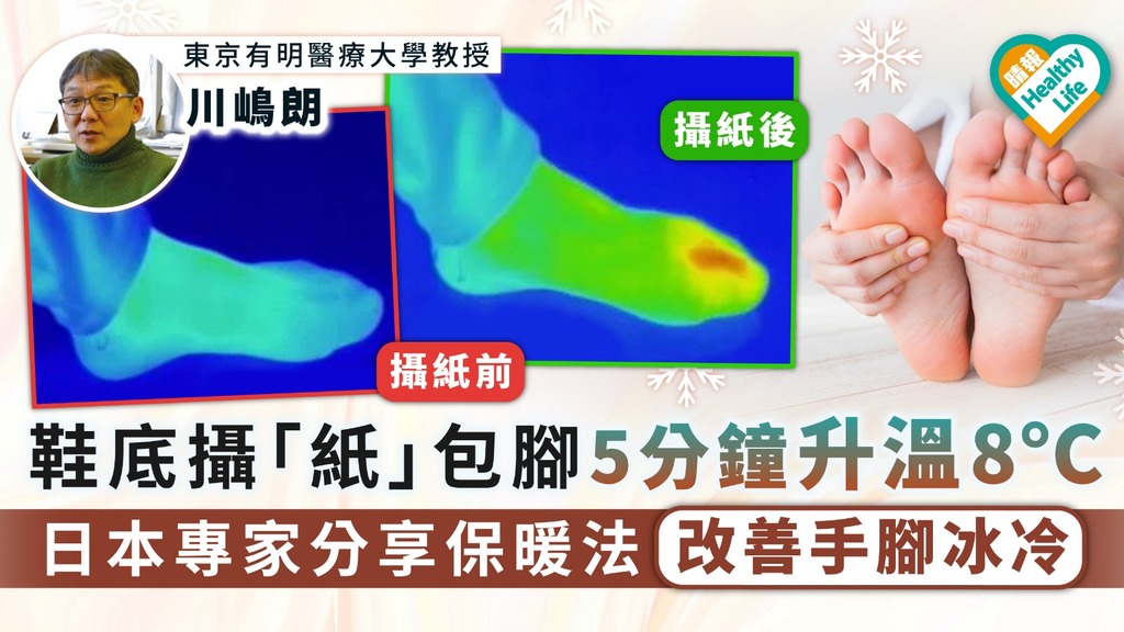 抗寒保暖｜鞋底攝「紙」包腳5分鐘升溫8°C 日本專家分享保暖法改善手腳冰冷