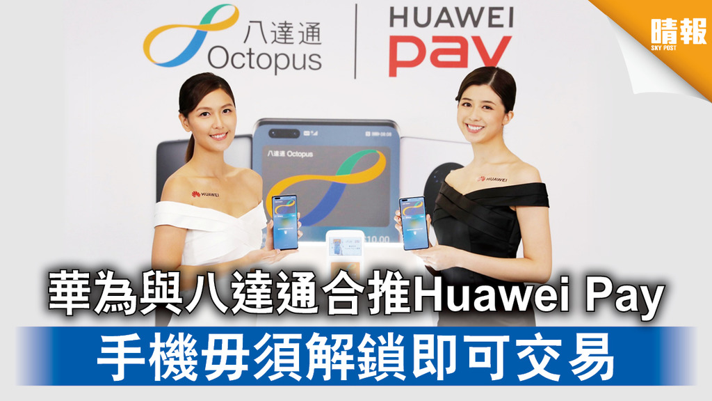 電子支付｜華為與八達通合推Huawei Pay 手機毋須解鎖即可交易