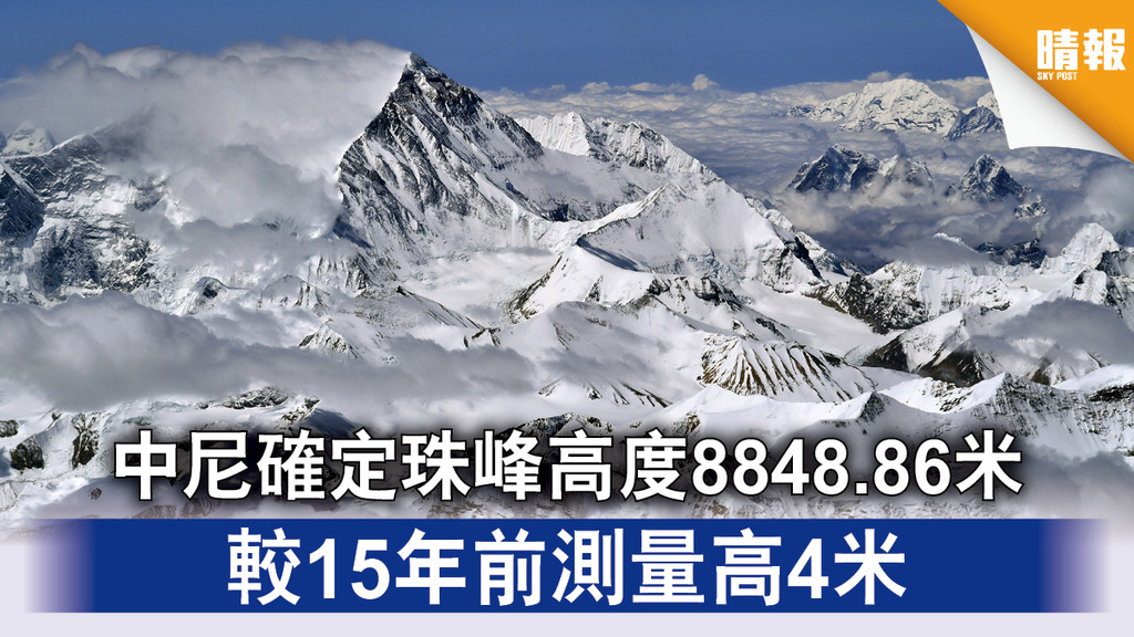 長年爭議｜中尼確定珠峰高度8848.86米 較15年前測量高4米