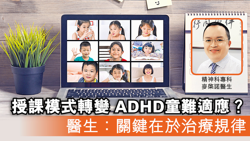 「授課模式轉變 ADHD童難適應？ 醫生：關鍵在於治療規律」