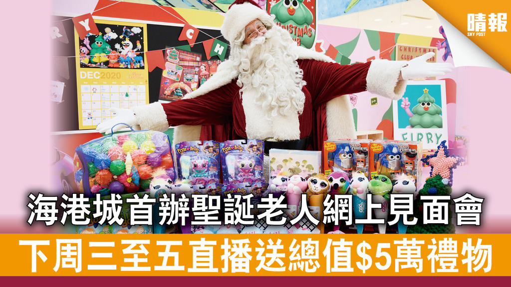 聖誕節｜海港城首辦聖誕老人網上見面會 下周三至五直播送總值$5萬禮物