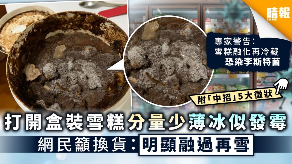 食用安全│打開盒裝雪糕分量少薄冰似發霉 網民籲換貨：明顯融過再雪