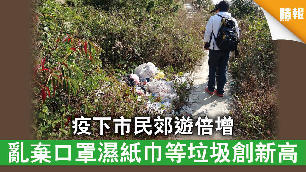 新冠肺炎︱疫下市民郊遊倍增 亂棄口罩濕紙巾等垃圾創新高