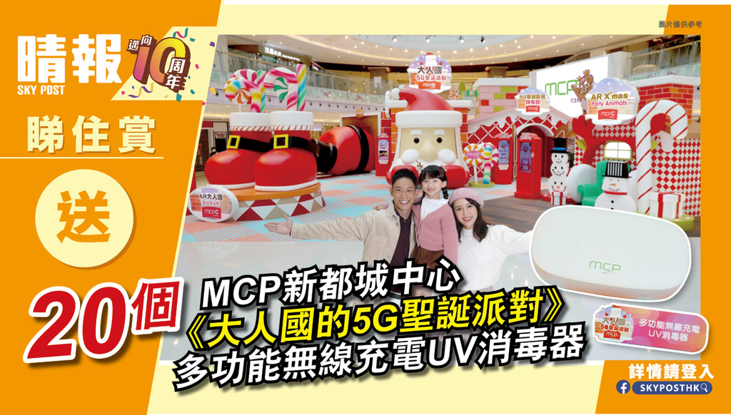 【晴報 睇住賞 – 送20個 MCP新都城中心《大人國的5G聖誕派對》多功能無線充電UV消毒器】