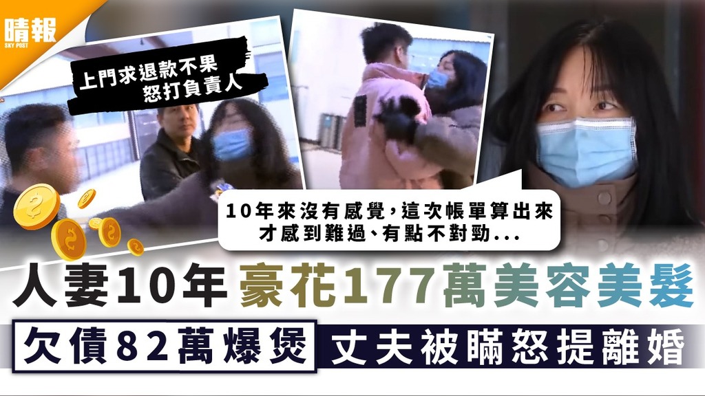 消費陷阱│人妻10年豪花177萬美容美髮 欠債82萬爆煲丈夫被瞞怒提離婚