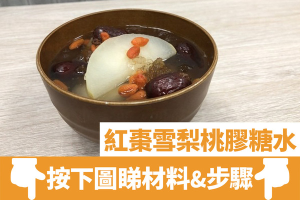 桃膠糖水 7款簡單秋冬養顏桃膠糖水食譜木瓜桃膠燉鮮奶 桂花雪梨桃膠糖水 腐竹雞蛋桃膠糖水 U Food 香港餐廳及飲食資訊優惠網站