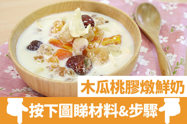 桃膠糖水 7款簡單秋冬養顏桃膠糖水食譜木瓜桃膠燉鮮奶 桂花雪梨桃膠糖水 腐竹雞蛋桃膠糖水 U Food 香港餐廳及飲食資訊優惠網站
