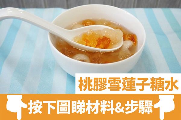 桃膠糖水 7款簡單秋冬養顏桃膠糖水食譜木瓜桃膠燉鮮奶 桂花雪梨桃膠糖水 腐竹雞蛋桃膠糖水 U Food 香港餐廳及飲食資訊優惠網站