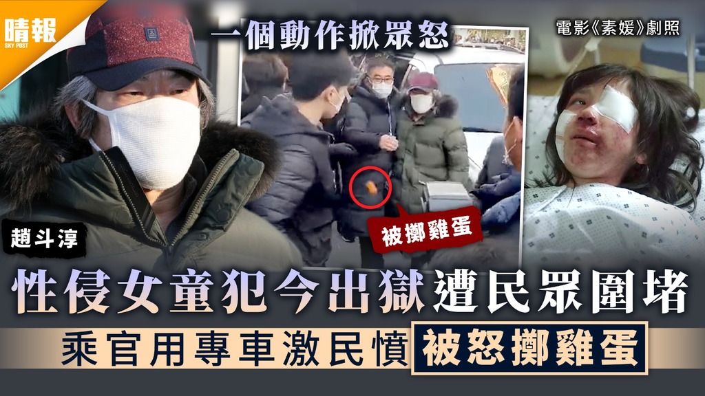 南韓性侵案｜性侵女童犯今出獄遭民眾圍堵 乘官用專車激民憤被怒擲雞蛋