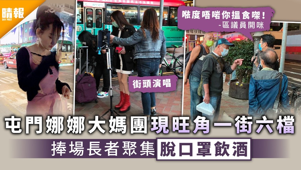 旺角大媽︳屯門娜娜大媽團現旺角一街六檔 捧場長者聚集脫口罩飲酒