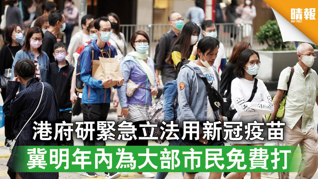 新冠疫苗｜港府研緊急立法用新冠疫苗 冀明年內為大部市民免費打