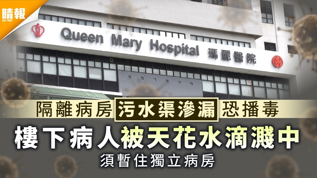 新冠肺炎︳瑪麗醫院隔離病房污水渠滲漏恐播毒 樓下病人被天花水滴濺中