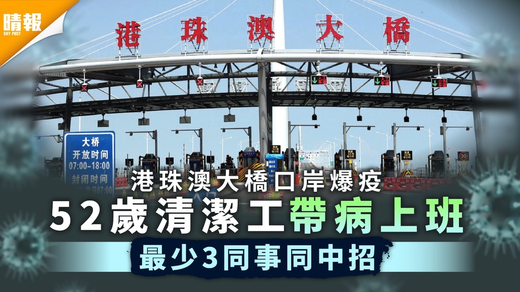 新冠肺炎︳港珠澳大橋口岸小型爆發 52歲清潔工帶病上班3同事同中招