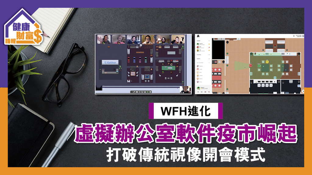 【WFH進化】虛擬辦公室軟件疫市崛起 打破傳統視像開會模式
