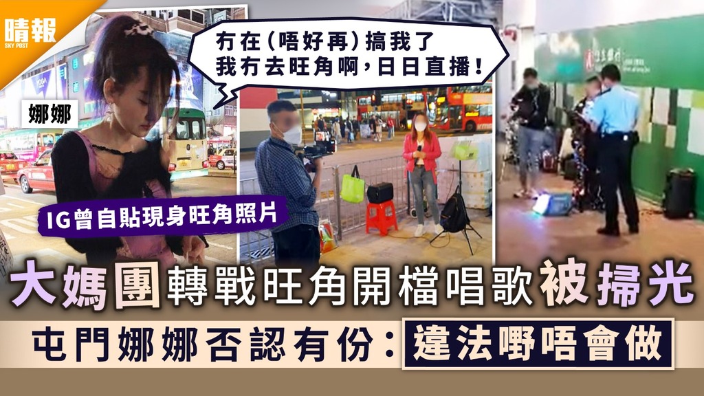 旺角大媽｜大媽團轉戰旺角開檔唱歌被掃光 屯門娜娜否認有份：違法嘢唔會做