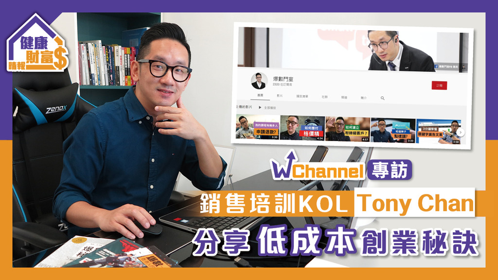 【W Channel專訪】「銷售培訓KOL」Tony Chan分享低成本創業秘訣