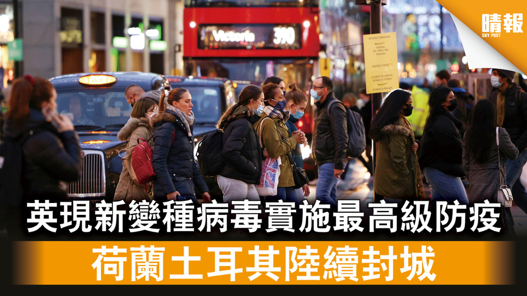 新冠肺炎│英現新變種病毒實施最高級防疫 荷蘭土耳其陸續封城