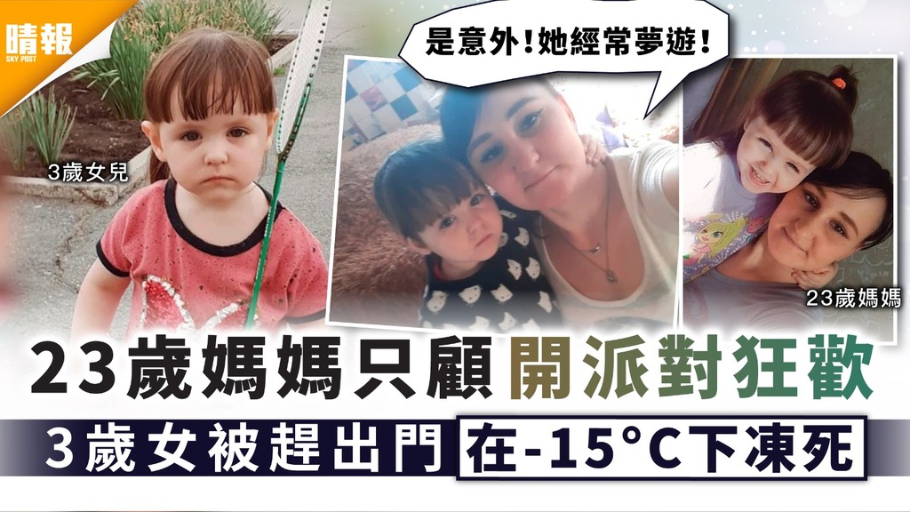 未盡母職 ︳23歲媽媽只顧開派對狂歡 3歲女被趕出門在-15°C下凍死