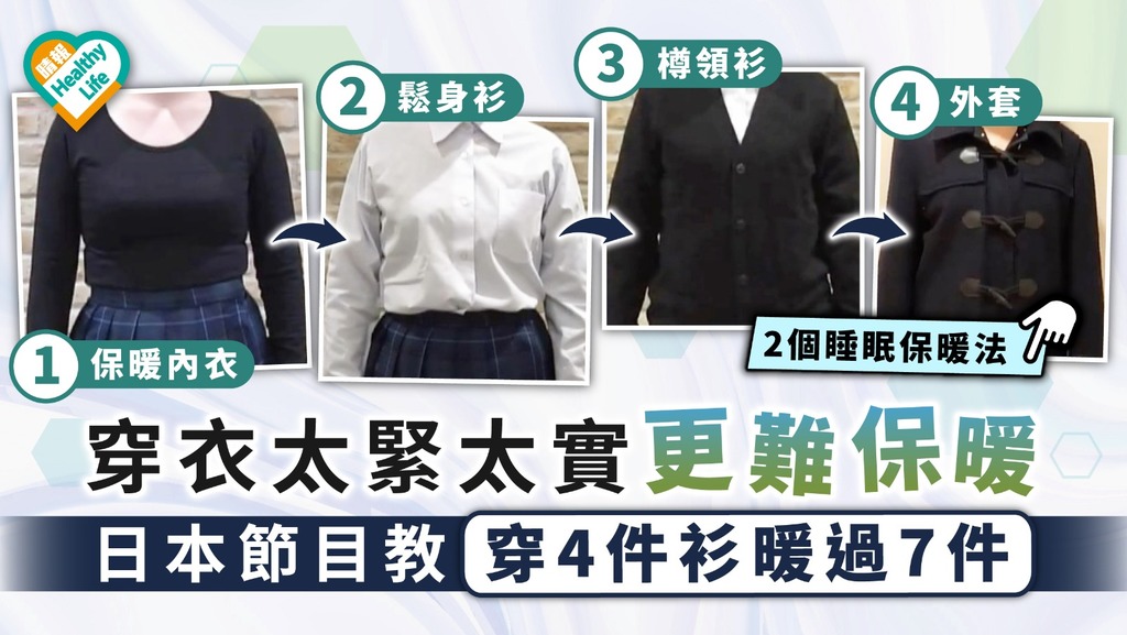冬日保暖｜穿衣太緊太實更難保暖 日本節目教穿4件衫暖過7件｜附睡眠保暖法