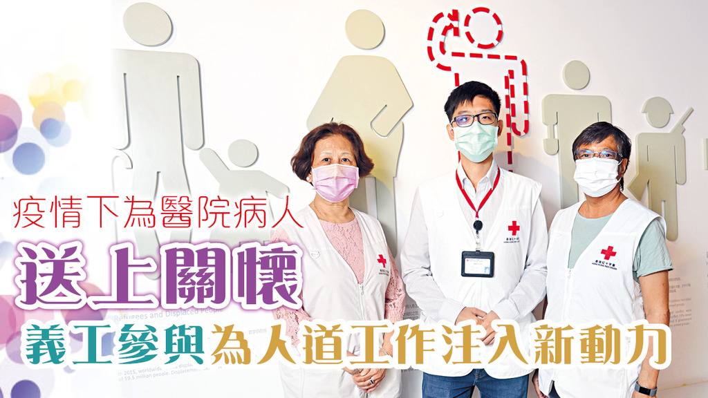 疫情下為醫院病人 送上關懷 義工參與為人道工作注入新動力