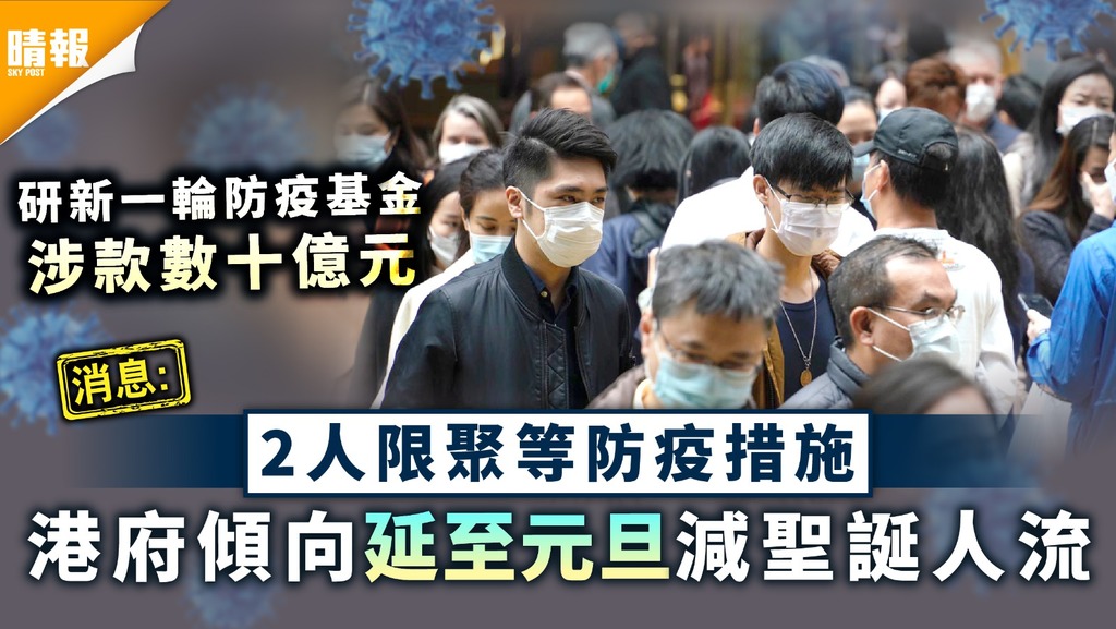 新冠肺炎︳消息︰2人限聚等防疫措施 港府傾向延至元旦減聖誕人流 研新一輪防疫基金涉款數十億元