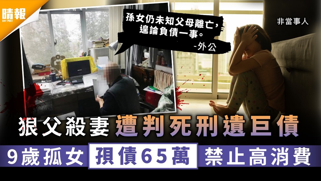 9歲債仔｜狠父殺妻遭判死刑遺巨債 9歲孤女孭債65萬禁止高消費