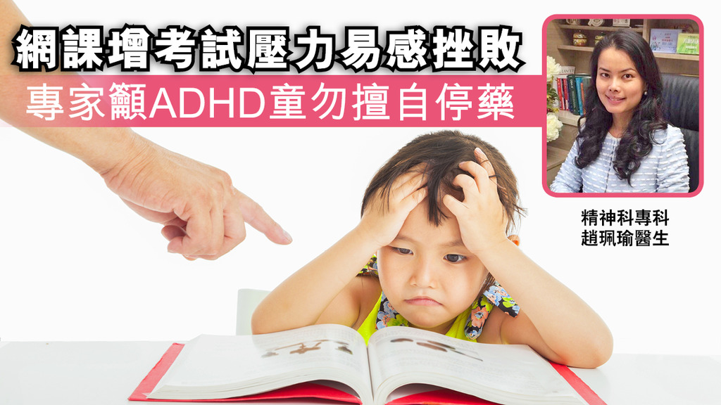 「網課增考試壓力易感挫敗 專家籲ADHD童勿擅自停藥」