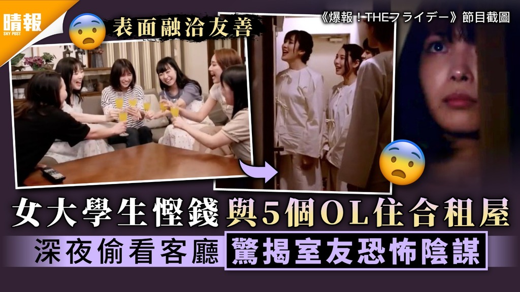 恐怖室友|女大學生慳錢與5個OL住合租屋 深夜偷看客廳驚揭室友恐怖陰謀