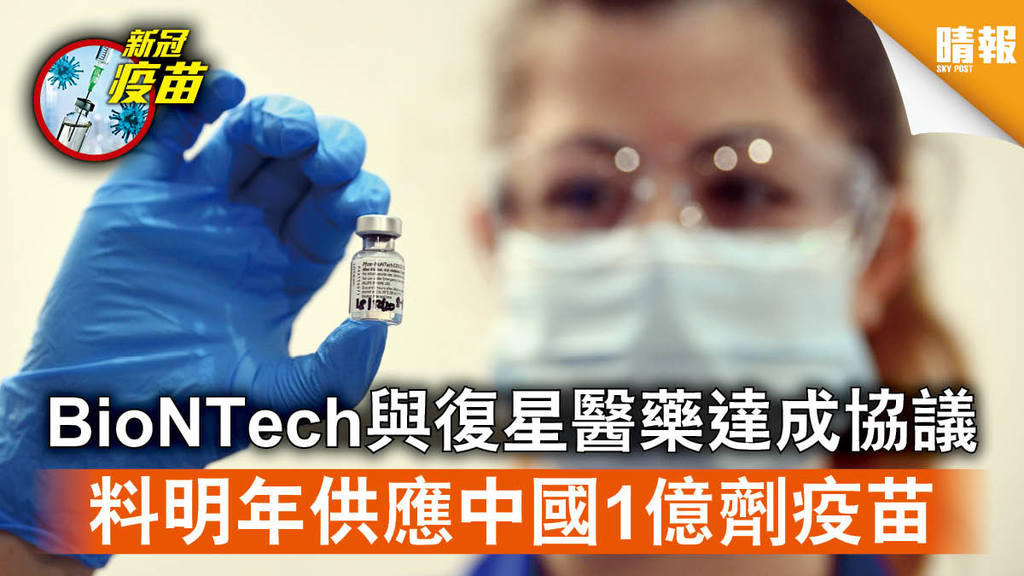新冠疫苗│BioNTech與復星醫藥達成協議 料明年供應中國1億劑疫苗