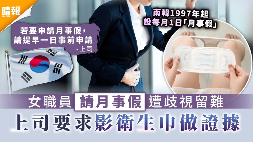 月事假｜南韓女職員請月事假遭歧視留難 上司要求影衛生巾做證據