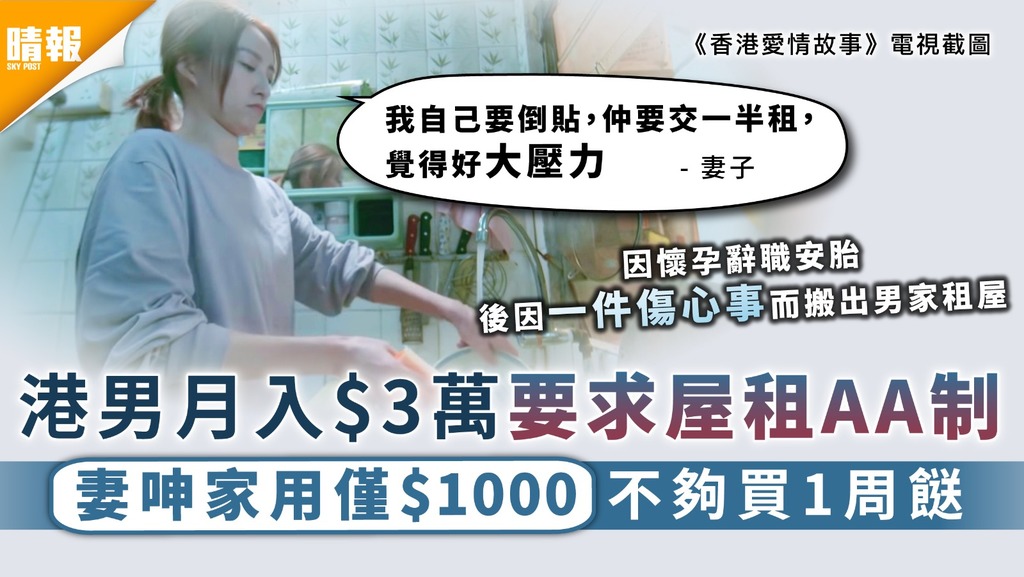 家用問題｜港男月入3萬要求屋租AA制 妻呻家用僅$1000不夠買1周餸