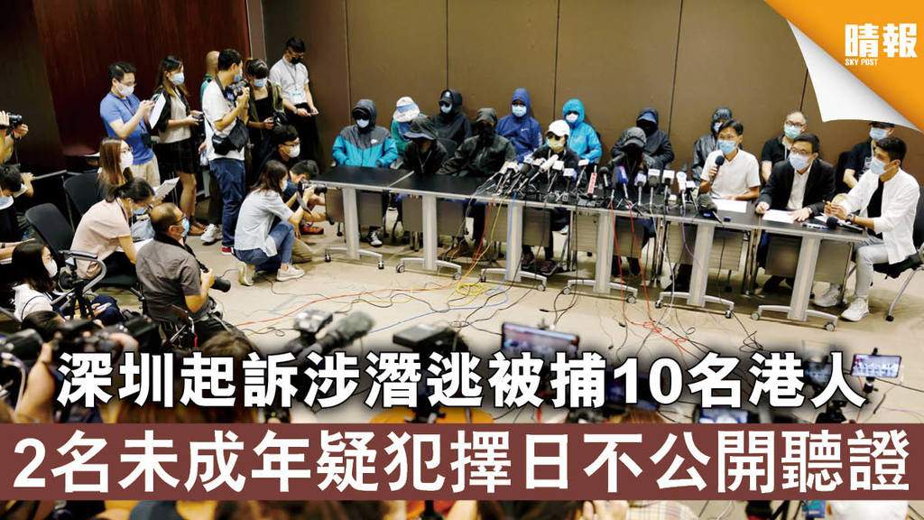 12港人案│深圳起訴涉潛逃被捕10名港人 2名未成年疑犯擇日不公開聽證