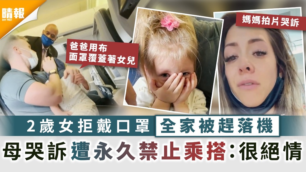 小朋友扭計 ︳2歲女拒戴口罩全家被趕落機 母哭訴遭永久禁止乘搭：很絕情