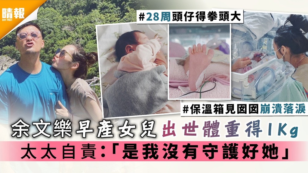 產婦日誌︳余文樂早產女兒出世體重得1Kg 太太自責：「是我沒有守護好她」
