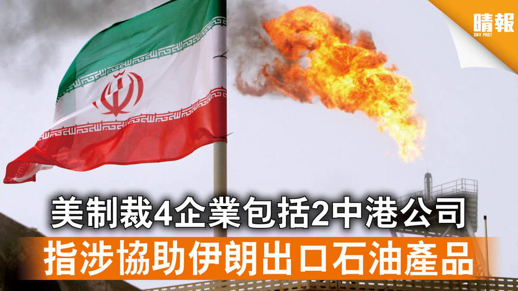 美國制裁│美制裁4企業包括2中港公司 指涉協助伊朗出口石油產品