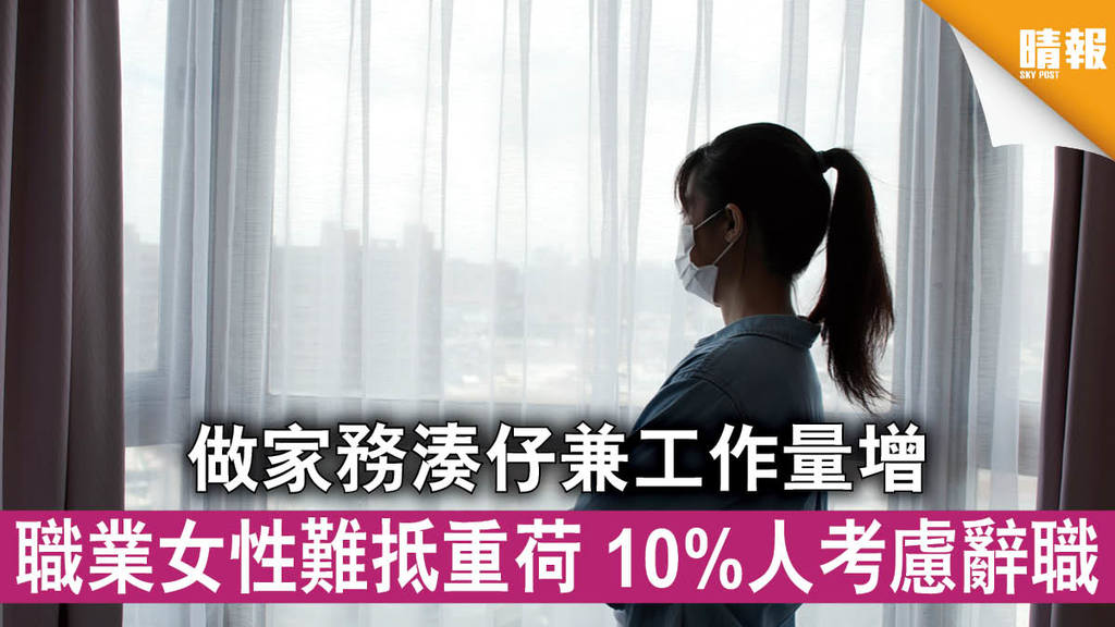 新冠肺炎│做家務湊仔兼工作量增 職業女性難抵重荷 10%人考慮辭職