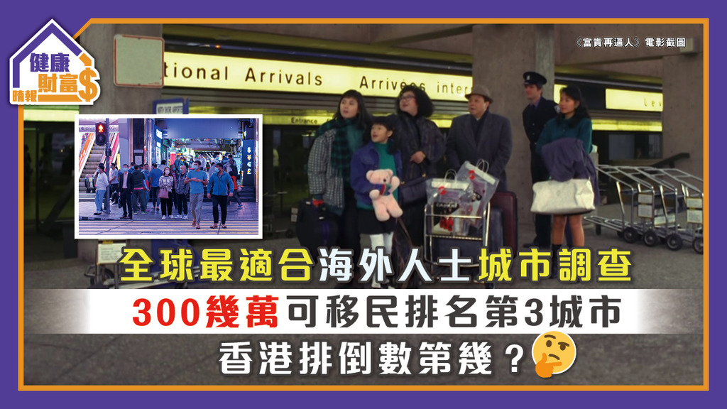 全球最適合海外人士城市調查 300幾萬可移民排名第3城市 香港排倒數第幾？