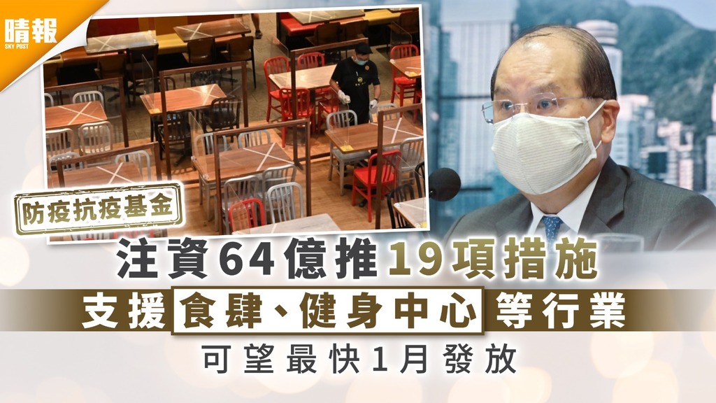 防疫抗疫基金｜注資64億推19項措施 支援食肆、健身中心等行業 可望最快1月發放