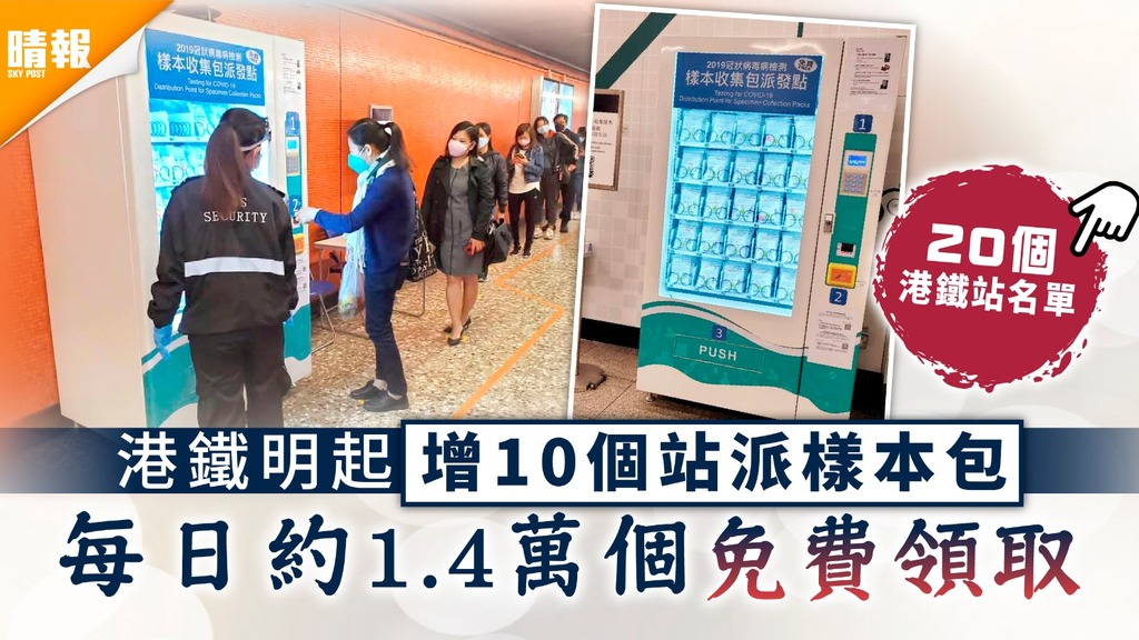 新冠肺炎｜港鐵明起增10個站派樣本包 每日約1.4萬個供免費領取