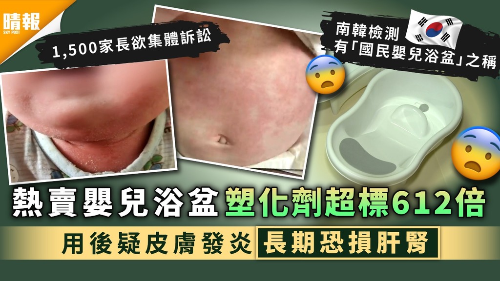 南韓檢測│熱賣嬰兒浴盆塑化劑超標612倍 用後疑皮膚發炎長期恐損肝腎