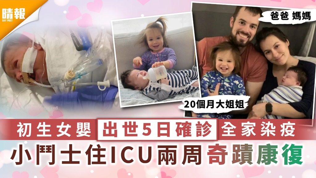 新冠肺炎 ︳初生女嬰出世5日確診全家染疫 小鬥士住ICU兩周奇蹟康復