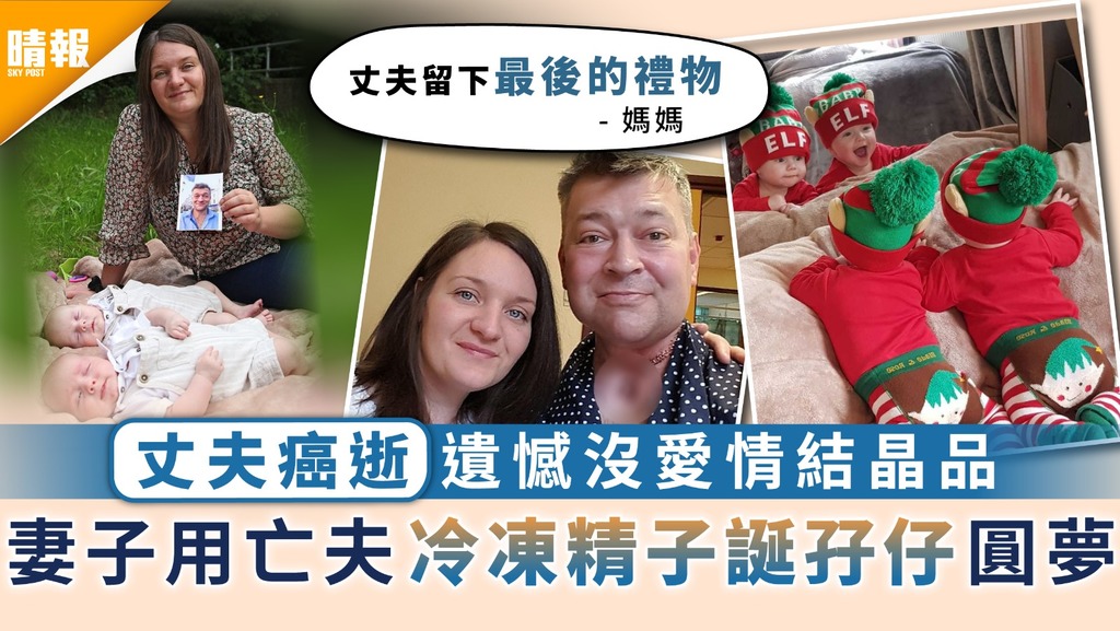 最後的禮物 ︳丈夫癌逝遺憾沒愛情結晶品 妻子用亡夫冷凍精子誕孖仔圓夢