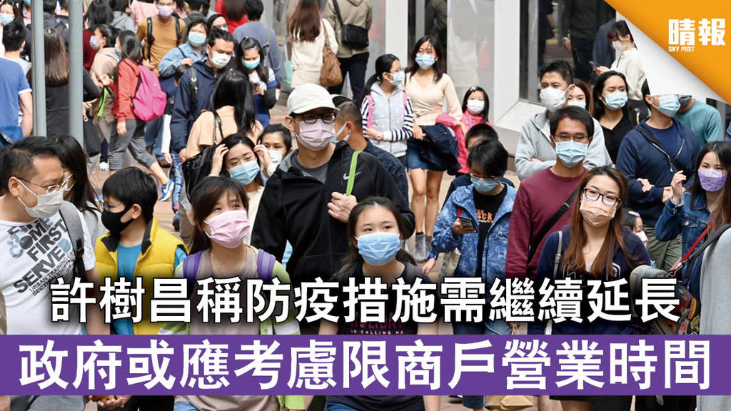 新冠肺炎｜許樹昌稱防疫措施需繼續延長 政府或應考慮限商戶營業時間